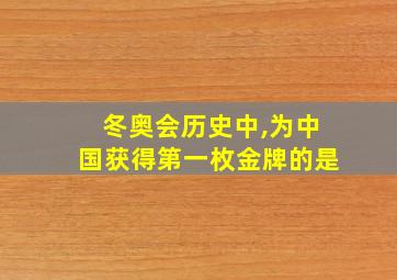 冬奥会历史中,为中国获得第一枚金牌的是