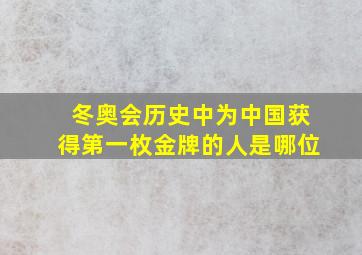 冬奥会历史中为中国获得第一枚金牌的人是哪位