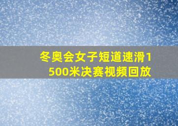 冬奥会女子短道速滑1500米决赛视频回放