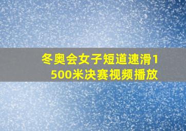 冬奥会女子短道速滑1500米决赛视频播放