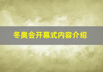 冬奥会开幕式内容介绍