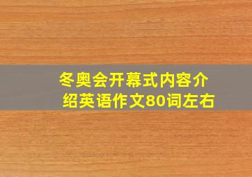 冬奥会开幕式内容介绍英语作文80词左右