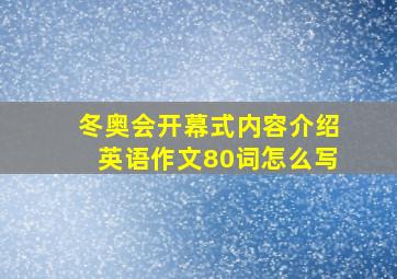 冬奥会开幕式内容介绍英语作文80词怎么写