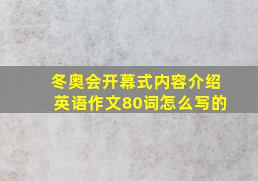 冬奥会开幕式内容介绍英语作文80词怎么写的