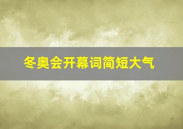 冬奥会开幕词简短大气