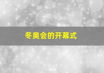 冬奥会的开幕式