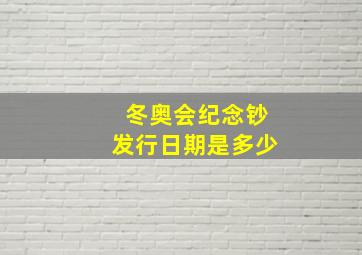 冬奥会纪念钞发行日期是多少