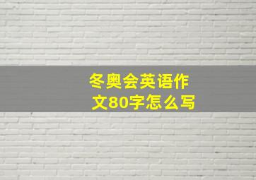 冬奥会英语作文80字怎么写