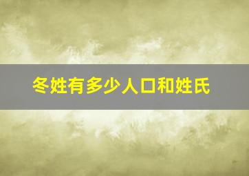 冬姓有多少人口和姓氏