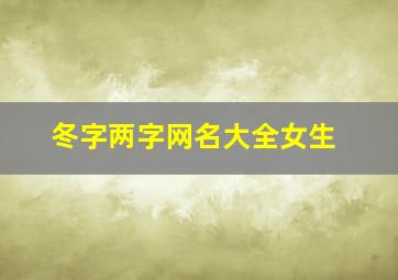 冬字两字网名大全女生