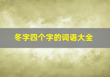 冬字四个字的词语大全