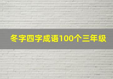 冬字四字成语100个三年级