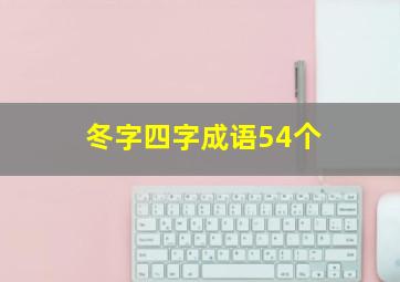 冬字四字成语54个