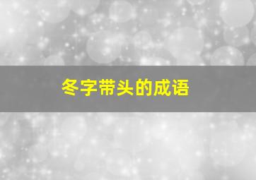 冬字带头的成语