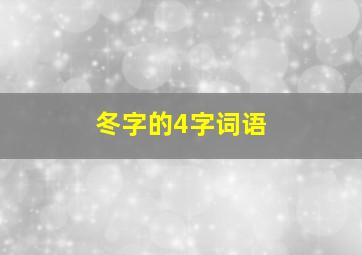 冬字的4字词语