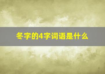 冬字的4字词语是什么