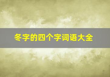 冬字的四个字词语大全