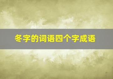 冬字的词语四个字成语