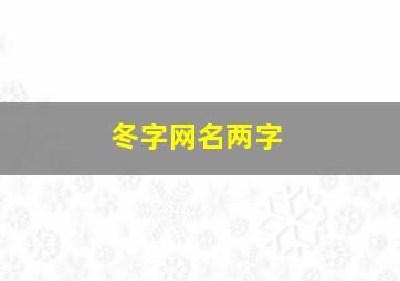 冬字网名两字