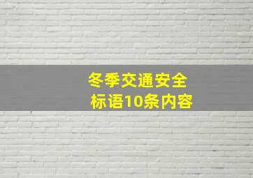 冬季交通安全标语10条内容