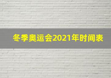 冬季奥运会2021年时间表