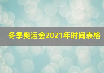 冬季奥运会2021年时间表格