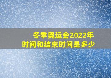 冬季奥运会2022年时间和结束时间是多少