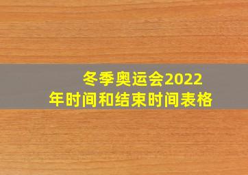 冬季奥运会2022年时间和结束时间表格