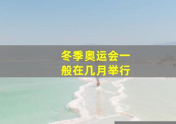 冬季奥运会一般在几月举行