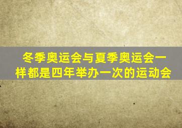 冬季奥运会与夏季奥运会一样都是四年举办一次的运动会