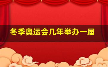 冬季奥运会几年举办一届