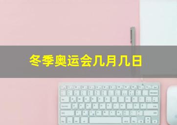 冬季奥运会几月几日