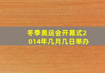 冬季奥运会开幕式2014年几月几日举办