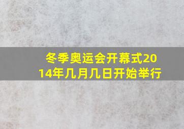 冬季奥运会开幕式2014年几月几日开始举行