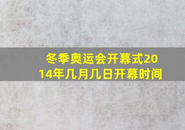 冬季奥运会开幕式2014年几月几日开幕时间