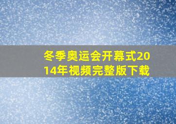 冬季奥运会开幕式2014年视频完整版下载