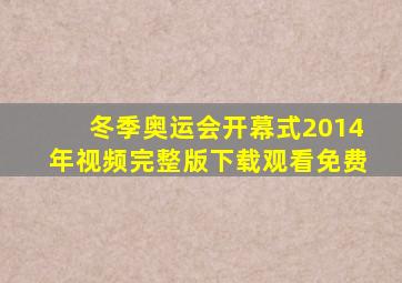 冬季奥运会开幕式2014年视频完整版下载观看免费