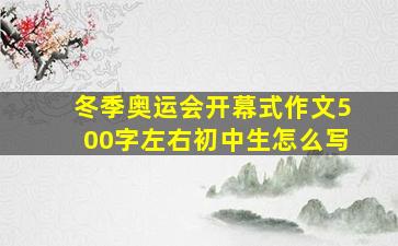 冬季奥运会开幕式作文500字左右初中生怎么写