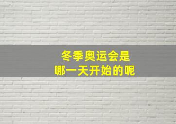 冬季奥运会是哪一天开始的呢