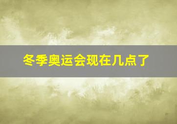 冬季奥运会现在几点了