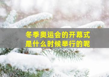 冬季奥运会的开幕式是什么时候举行的呢