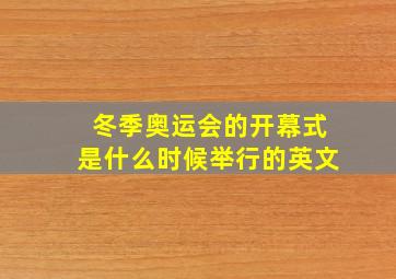 冬季奥运会的开幕式是什么时候举行的英文