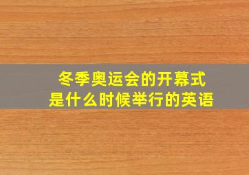 冬季奥运会的开幕式是什么时候举行的英语