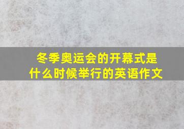 冬季奥运会的开幕式是什么时候举行的英语作文