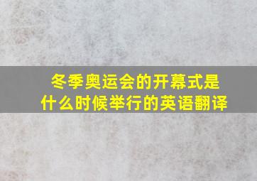 冬季奥运会的开幕式是什么时候举行的英语翻译