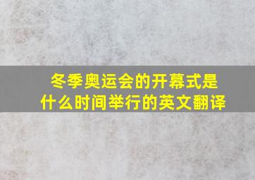 冬季奥运会的开幕式是什么时间举行的英文翻译