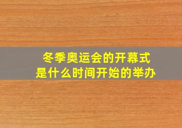 冬季奥运会的开幕式是什么时间开始的举办