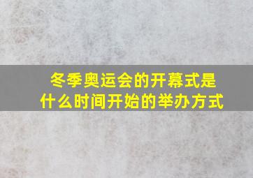 冬季奥运会的开幕式是什么时间开始的举办方式