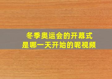 冬季奥运会的开幕式是哪一天开始的呢视频