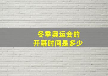 冬季奥运会的开幕时间是多少